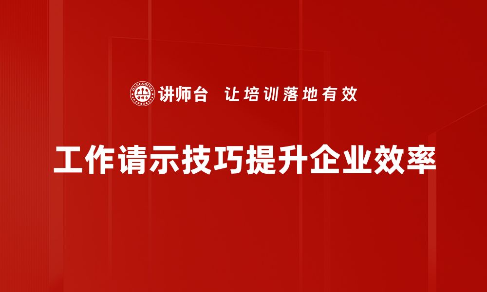 文章提升工作请示技巧，让你的请求更具说服力的缩略图