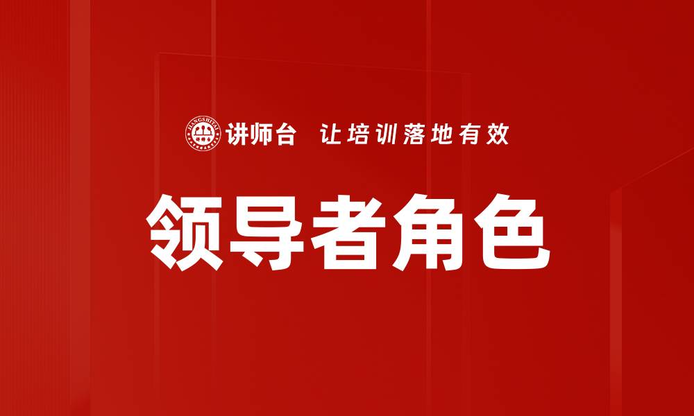 文章领导者角色在团队成功中的关键作用解析的缩略图