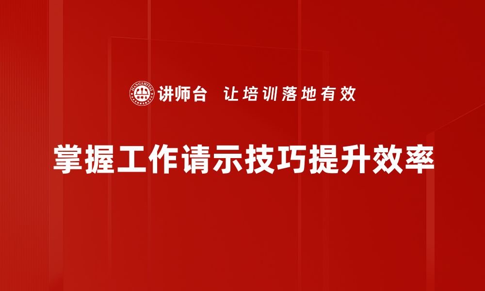 文章提升工作请示技巧，轻松赢得领导信任与支持的缩略图