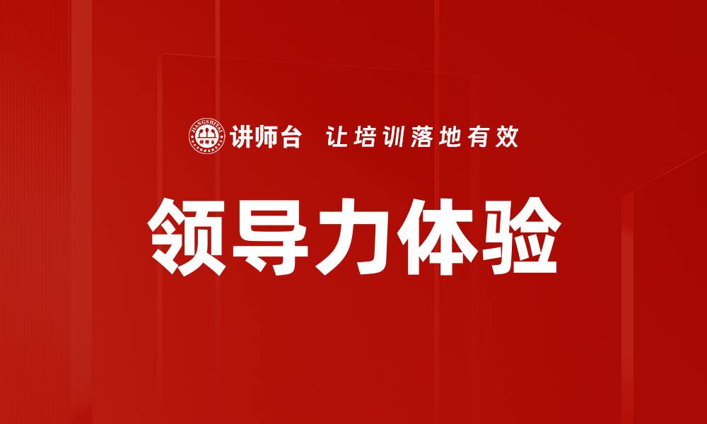 文章提升领导力体验的五大关键策略的缩略图