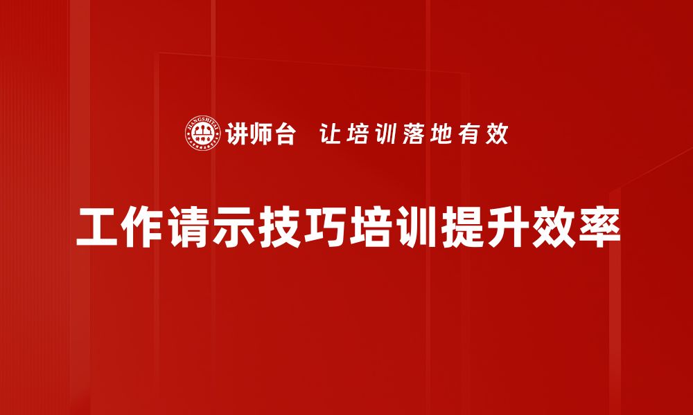 工作请示技巧培训提升效率