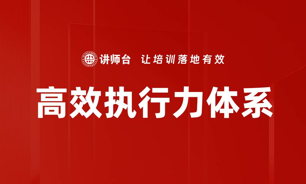 文章提升高效执行力，助力个人与团队成功之道的缩略图
