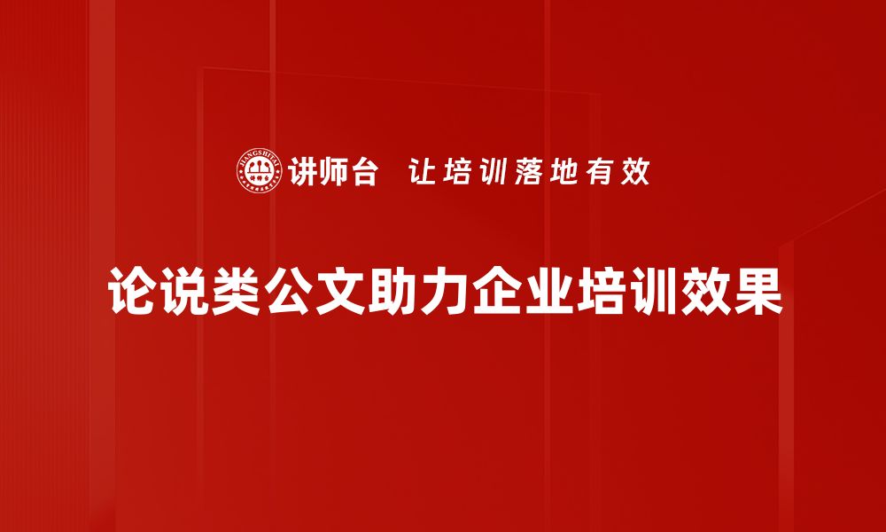 论说类公文助力企业培训效果