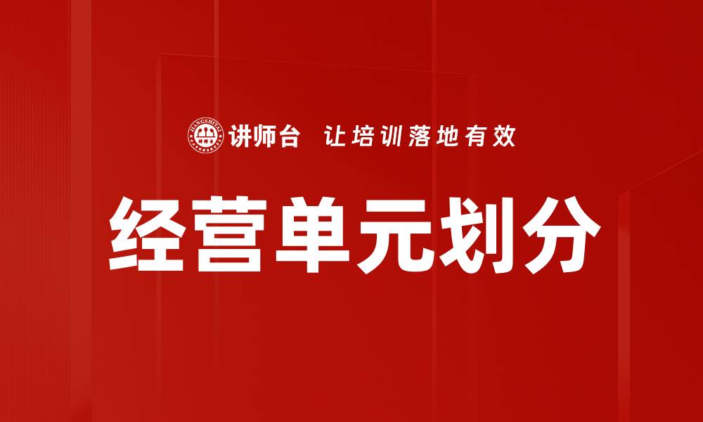 文章经营单元划分的重要性与实施策略解析的缩略图