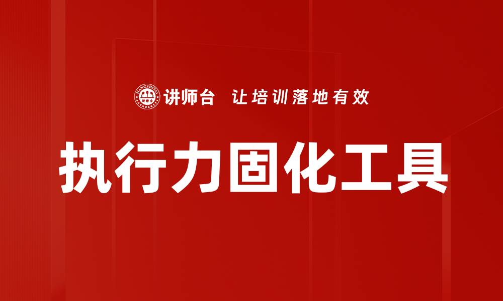 文章提升团队效率的执行力固化工具推荐的缩略图