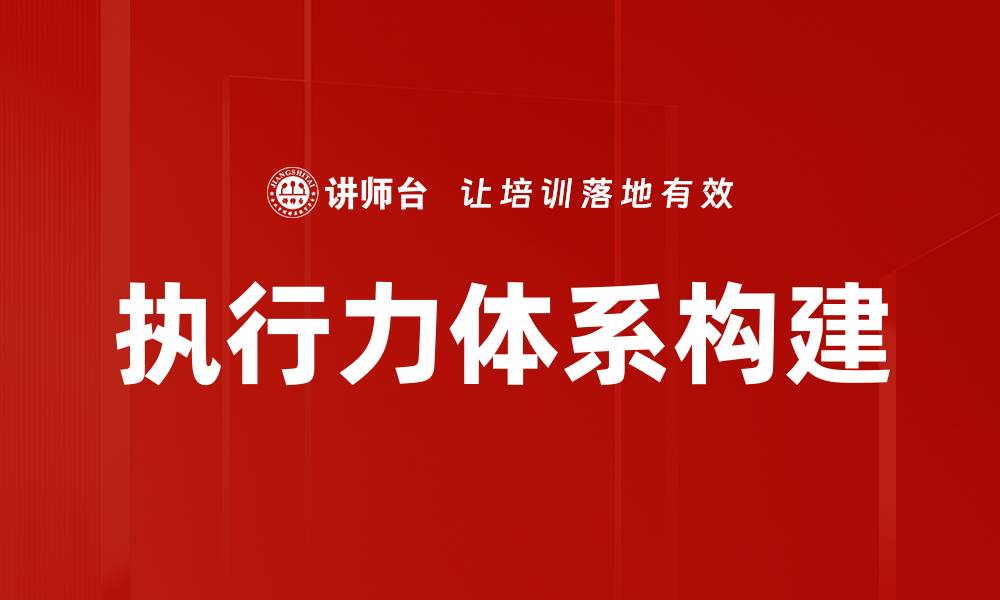执行力体系构建