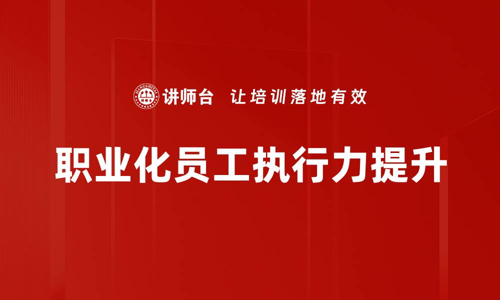 职业化员工执行力提升