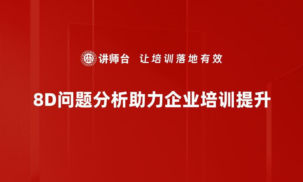 文章掌握8D问题分析法，提升团队解决问题的效率的缩略图