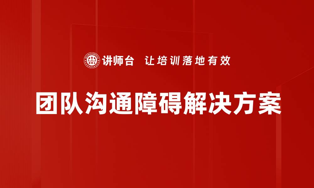 团队沟通障碍解决方案