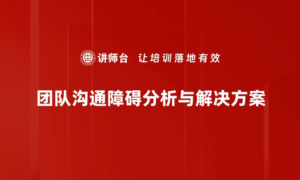 团队沟通障碍分析与解决方案