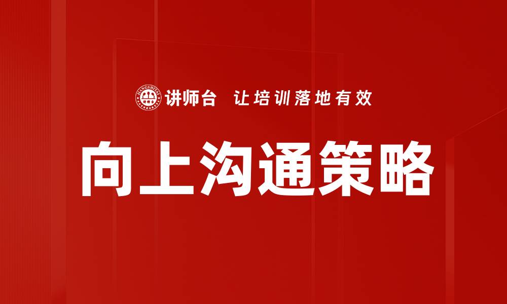 文章有效提升职场影响力的向上沟通策略的缩略图