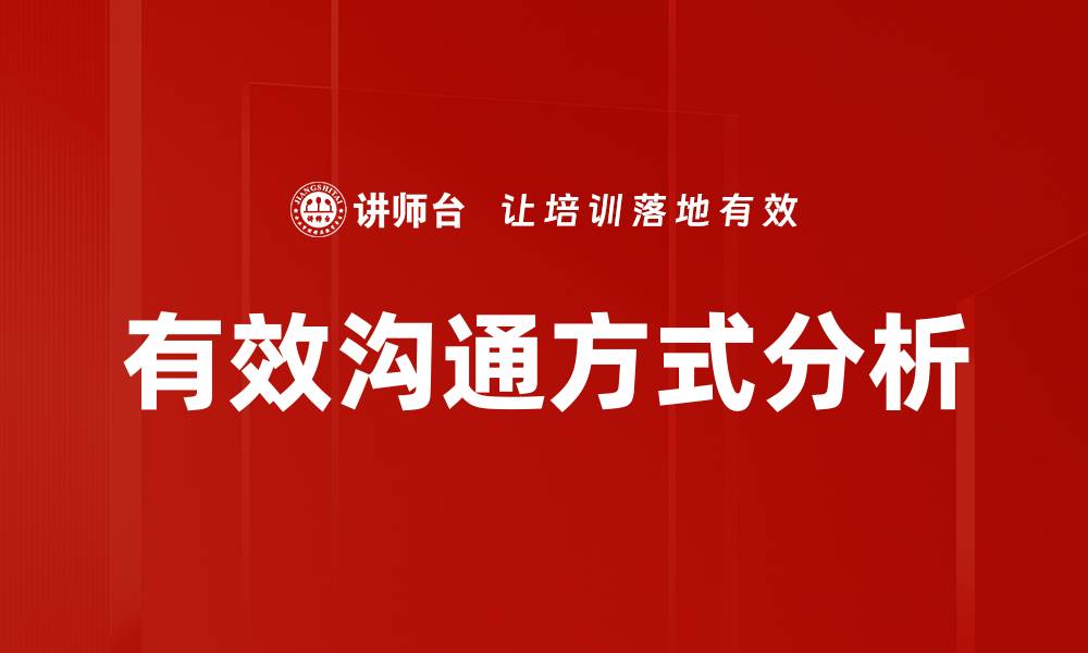 文章有效沟通方式分析：提升人际关系的关键技巧的缩略图