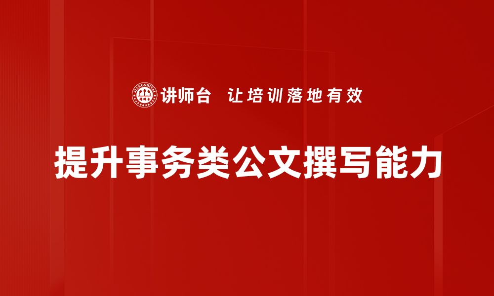 文章掌握事务类公文写作技巧，提高工作效率与沟通效果的缩略图