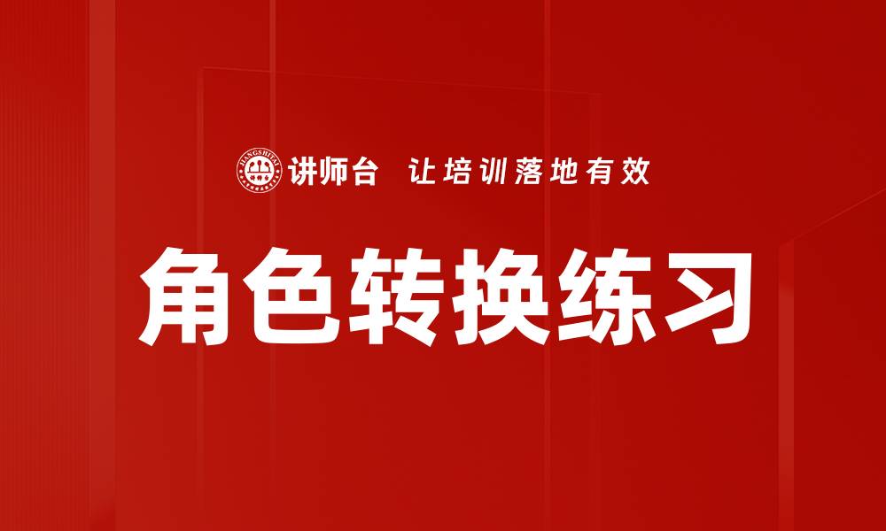 文章提升沟通能力的角色转换练习技巧分享的缩略图