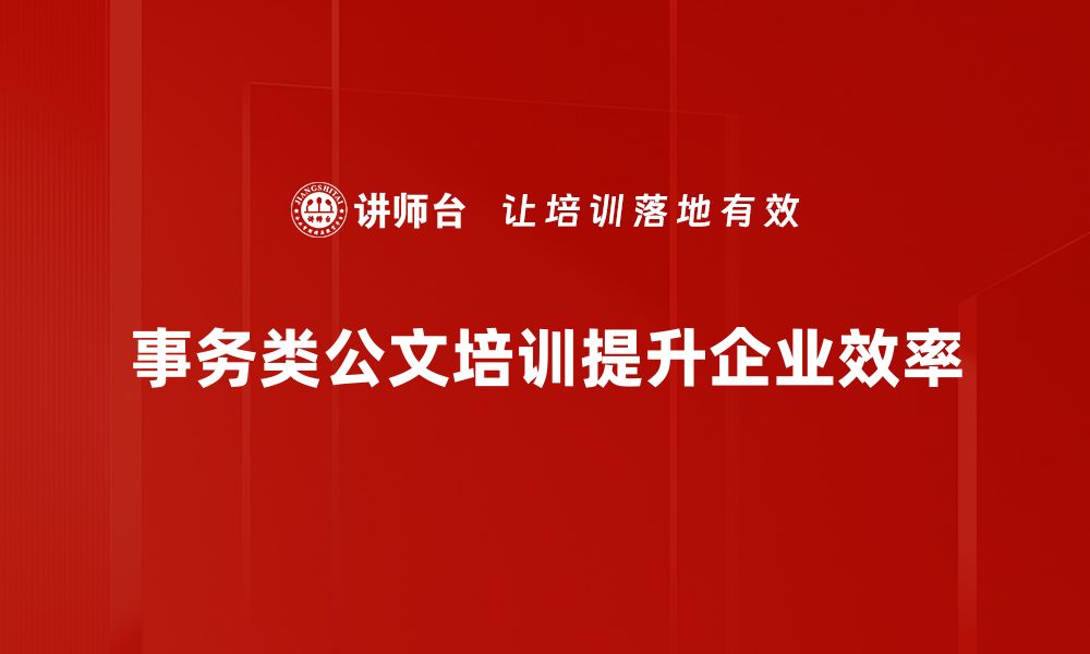 事务类公文培训提升企业效率