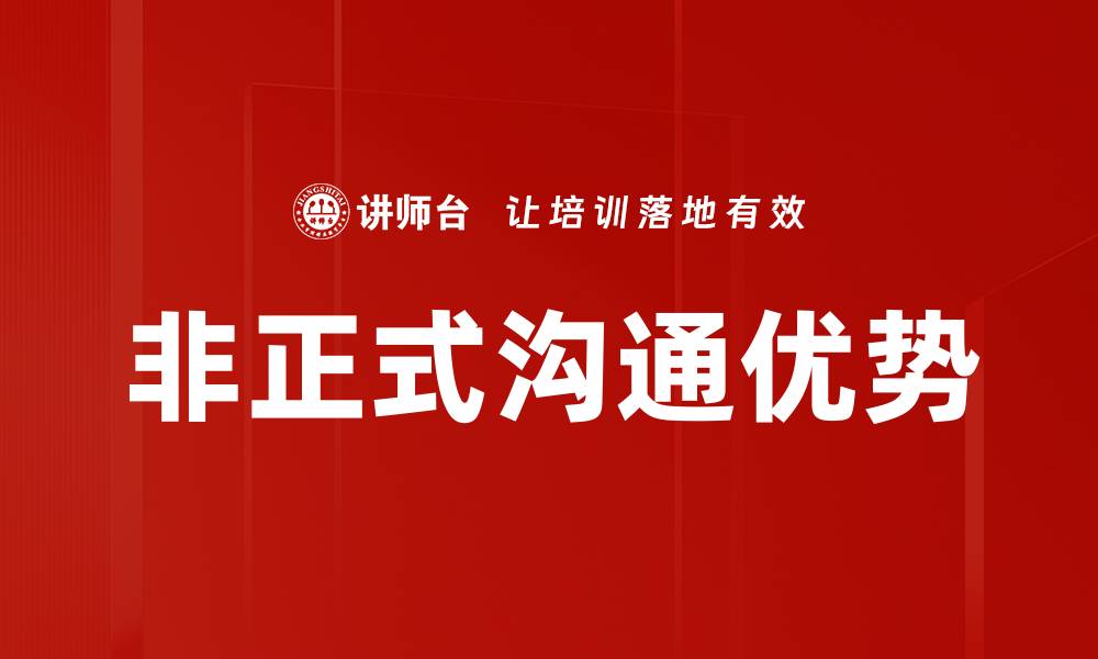 文章非正式沟通方法提升团队合作效率的秘诀的缩略图