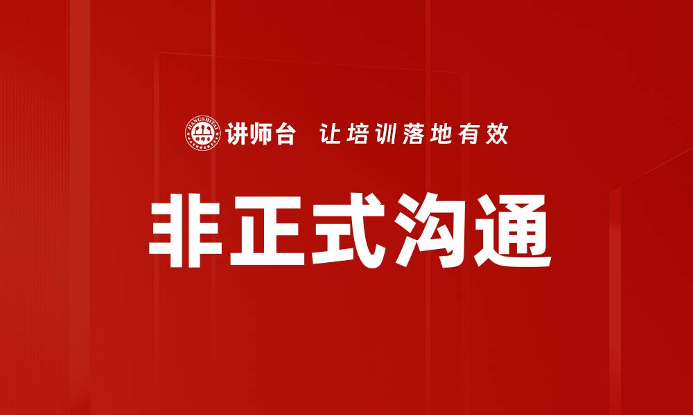 文章提升团队效率的非正式沟通方法解析的缩略图