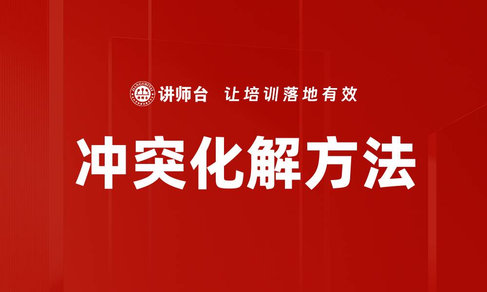 文章冲突化解方法：有效策略助你轻松解决矛盾问题的缩略图