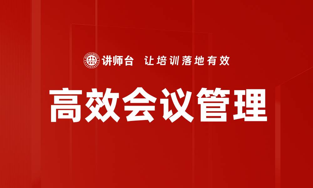 文章高效会议管理助力团队提升工作效率与协作能力的缩略图