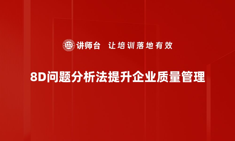 8D问题分析法提升企业质量管理