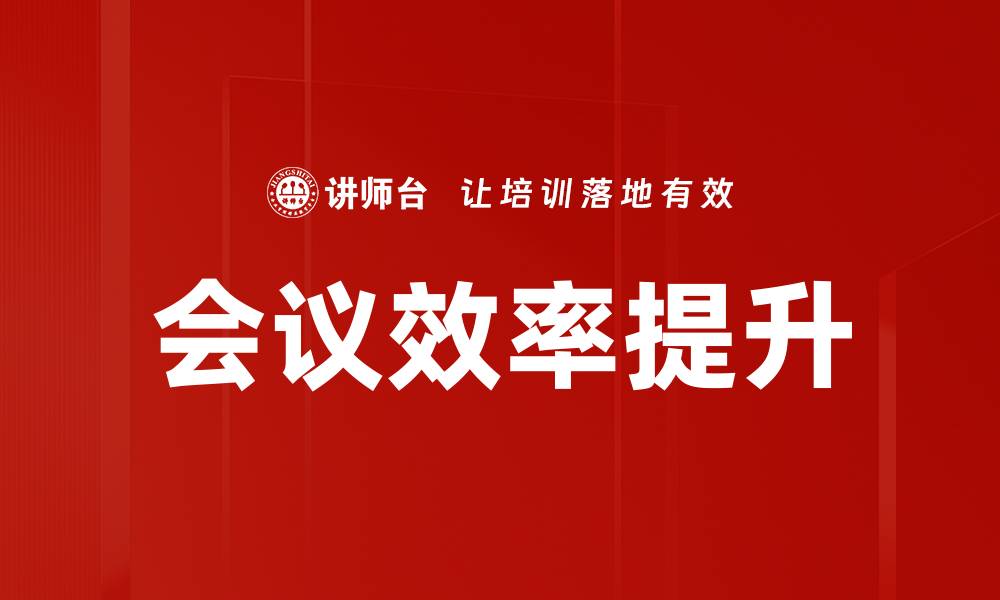 文章提升会议效率的五大实用策略与技巧的缩略图