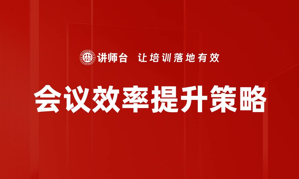 文章提升会议效率的五大实用技巧与方法的缩略图