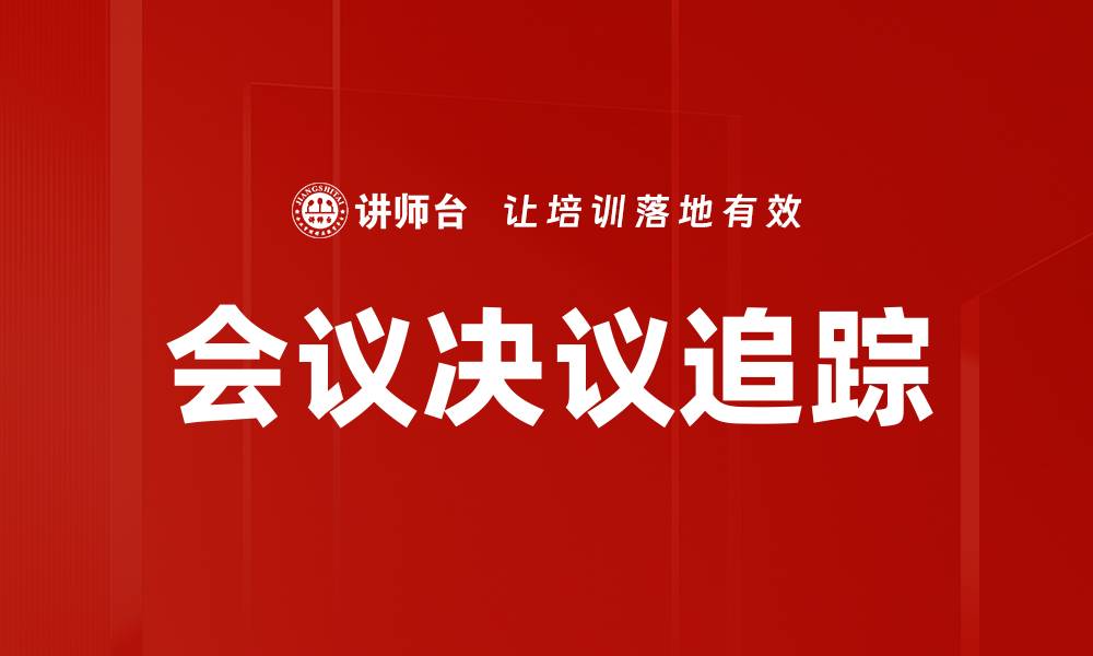 文章有效会议决议追踪方法提升决策执行力的缩略图