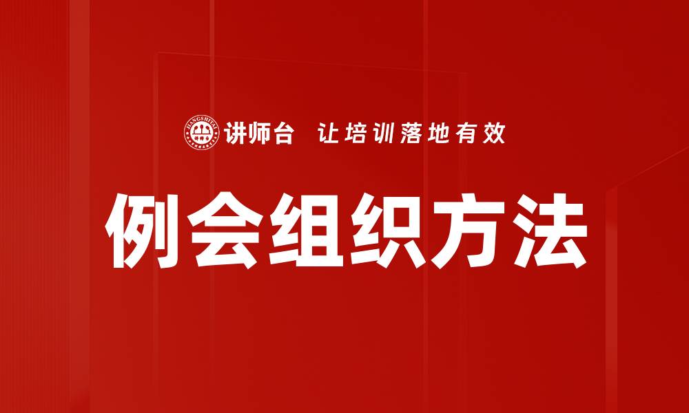 文章提升例会效率的组织方法全面解析的缩略图