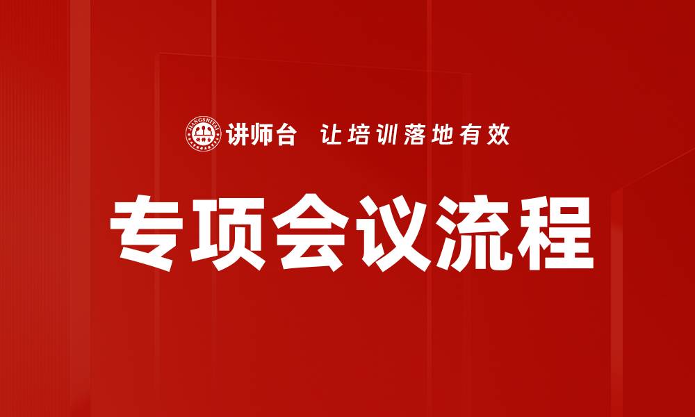 文章优化专项会议流程提升会议效率的关键策略的缩略图