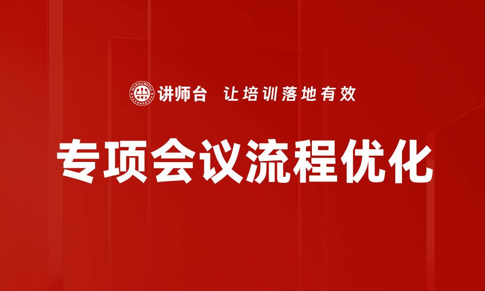 文章优化专项会议流程提升决策效率的关键策略的缩略图