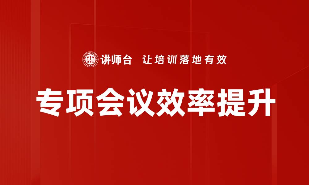 文章优化专项会议流程提升效率的关键策略的缩略图