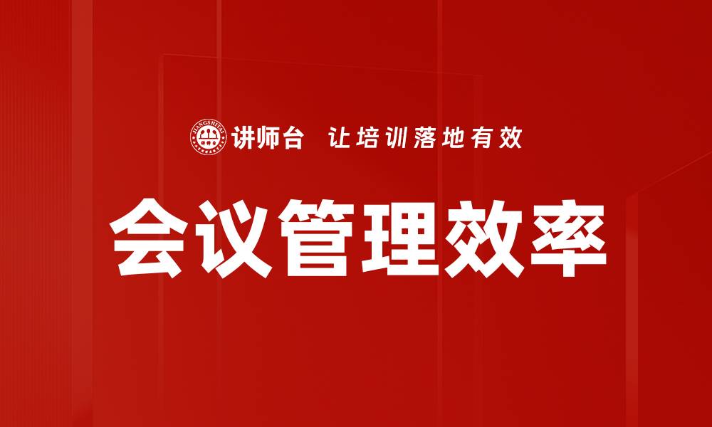 文章会议基本准则：提升会议效率的关键要素的缩略图