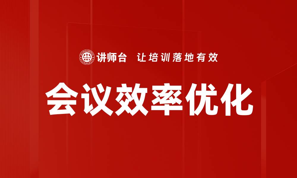 文章会议类型特征解析：提升会议效率的关键要素的缩略图