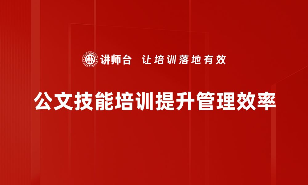 文章提升管理者公文技能的五大关键策略的缩略图