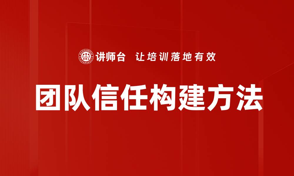 团队信任构建方法