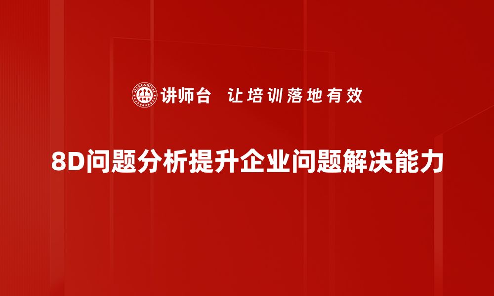 文章掌握8D问题分析法，轻松解决企业难题的缩略图