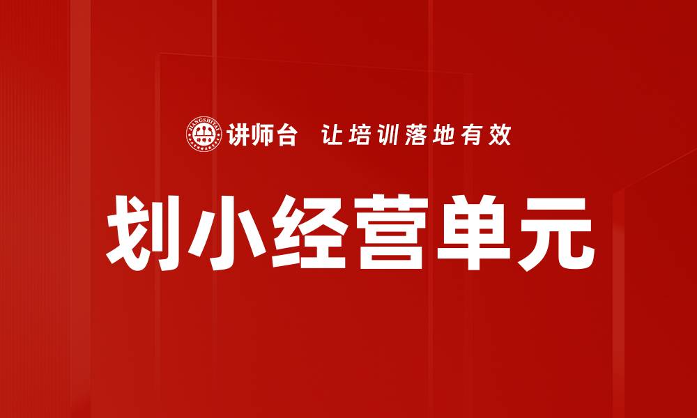 划小经营单元