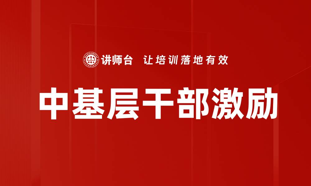 文章中基层干部激励策略：提升工作积极性的有效方法的缩略图