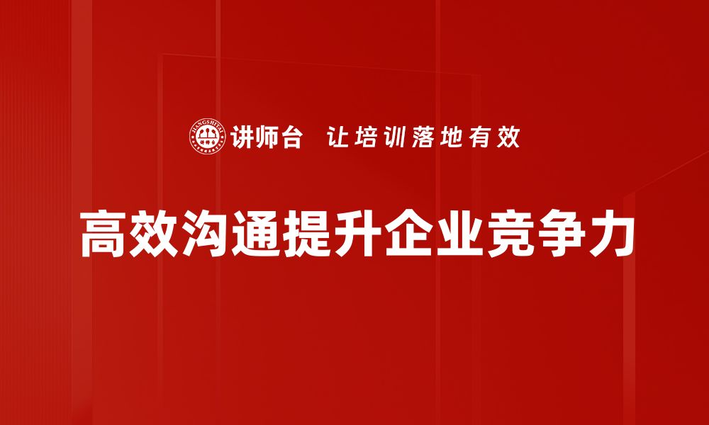 文章掌握高效沟通技巧，让你的表达更有影响力的缩略图