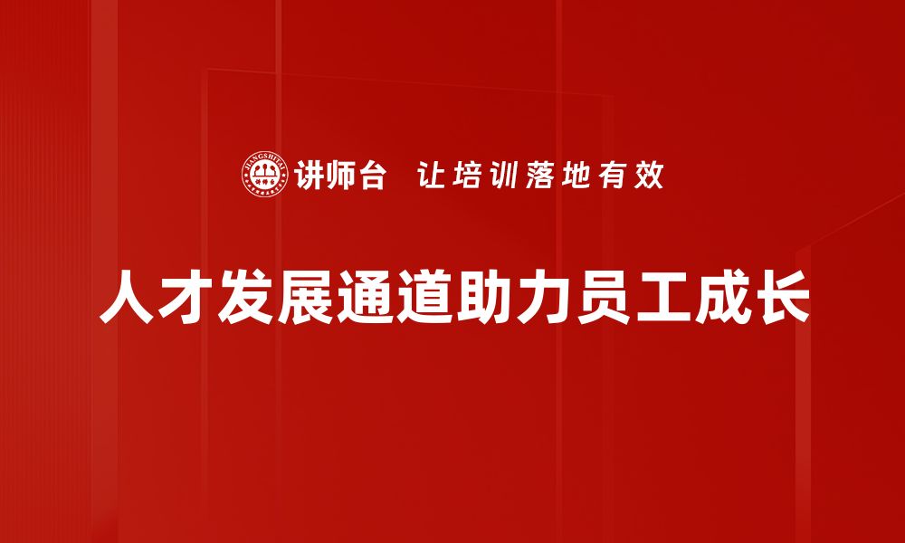 文章"打造高效人才发展通道，助力企业腾飞"的缩略图