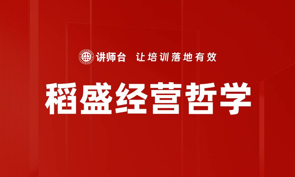 文章稻盛经营哲学：打造企业成功的核心理念的缩略图