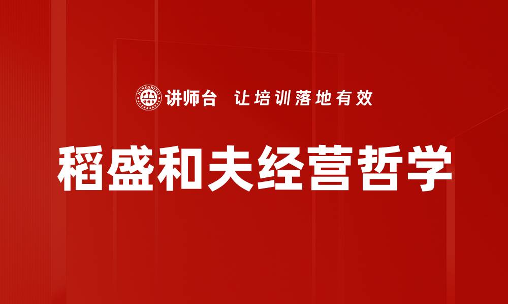 文章稻盛经营哲学：企业成功的智慧之源的缩略图