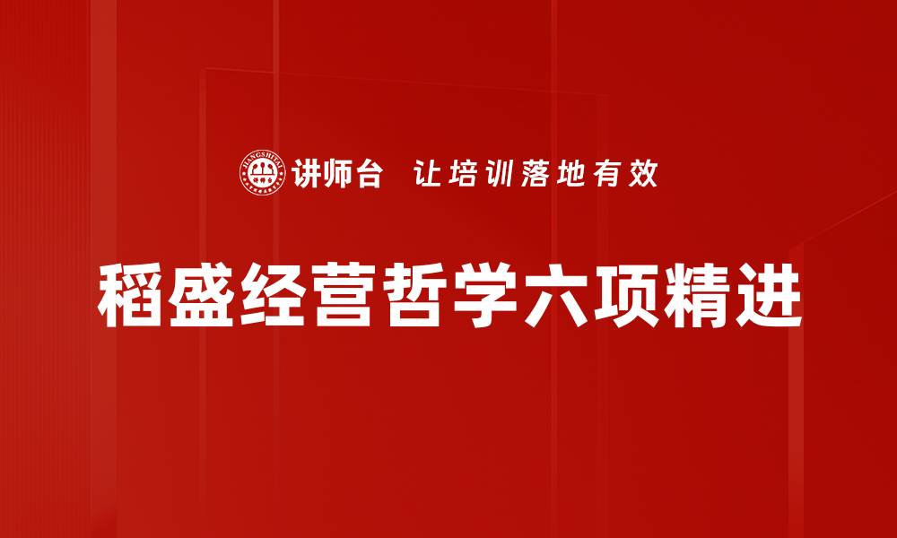 稻盛经营哲学六项精进