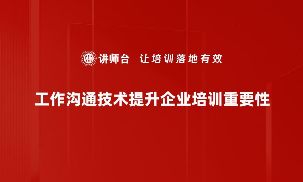 文章掌握工作沟通技术提升职场效率与人际关系的缩略图