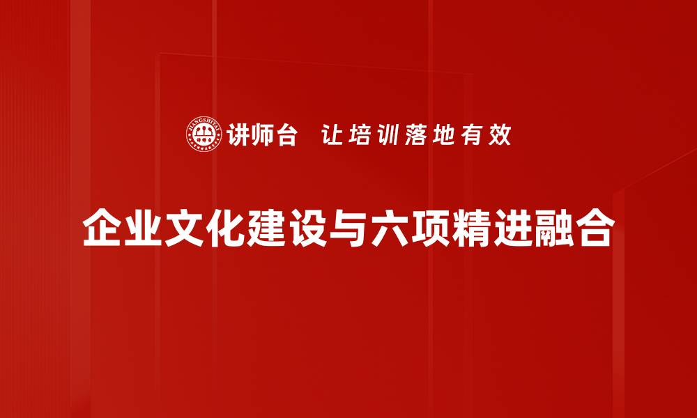 企业文化建设与六项精进融合