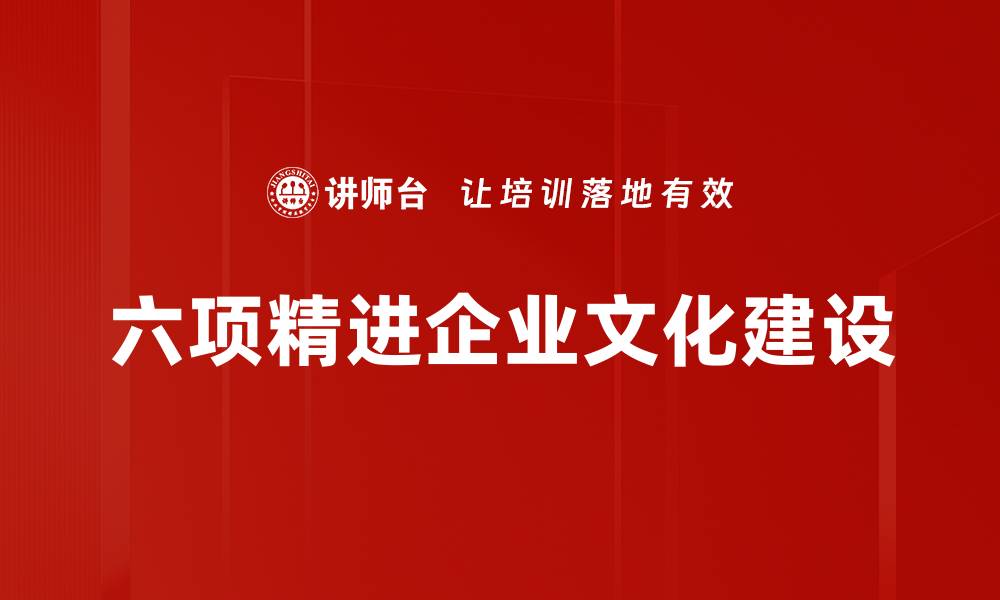 六项精进企业文化建设