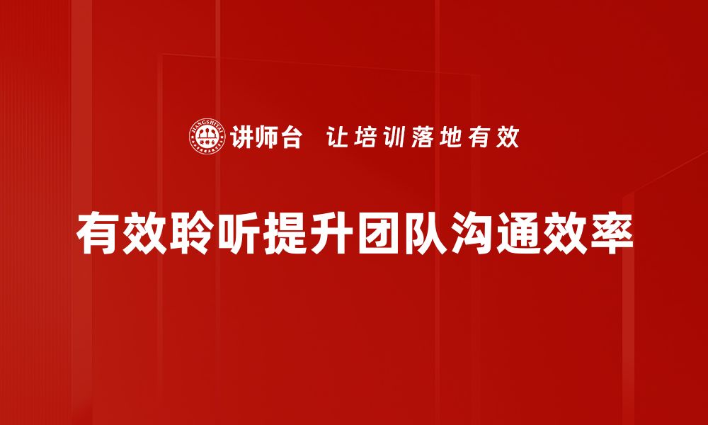 文章掌握有效聆听方法，提升沟通技巧与人际关系的缩略图