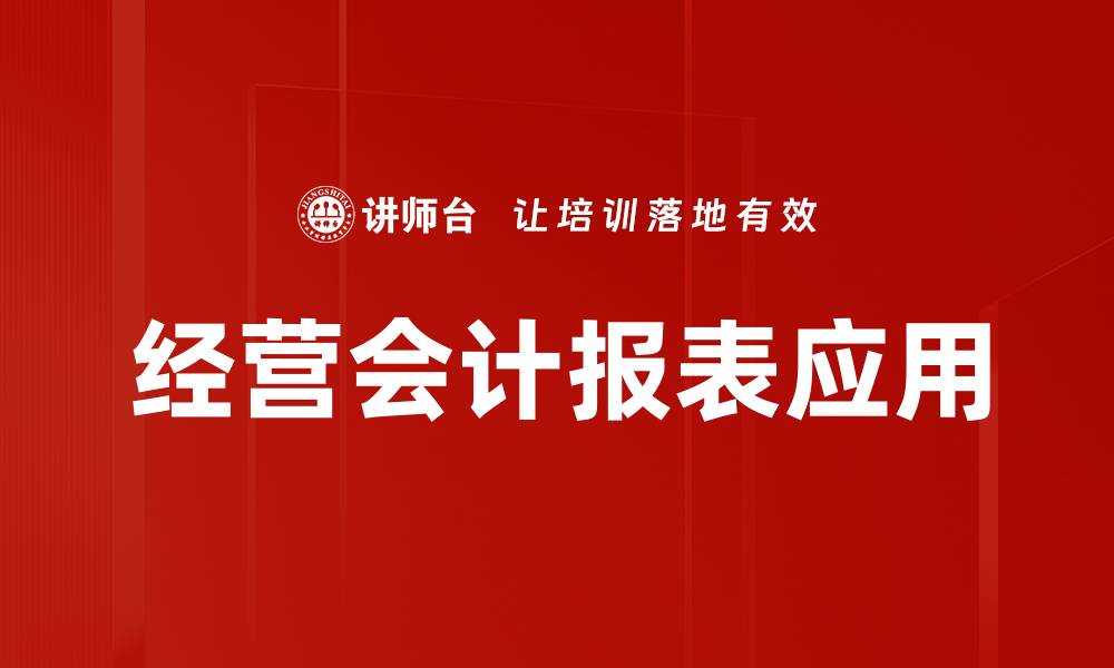 经营会计报表应用