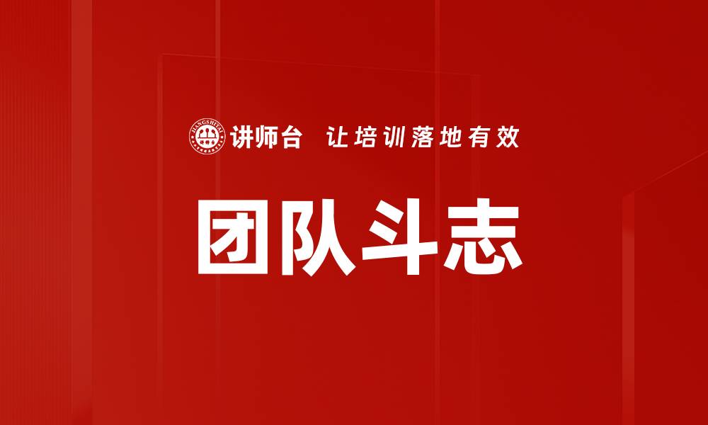 文章提升团队斗志的五大有效策略与方法的缩略图