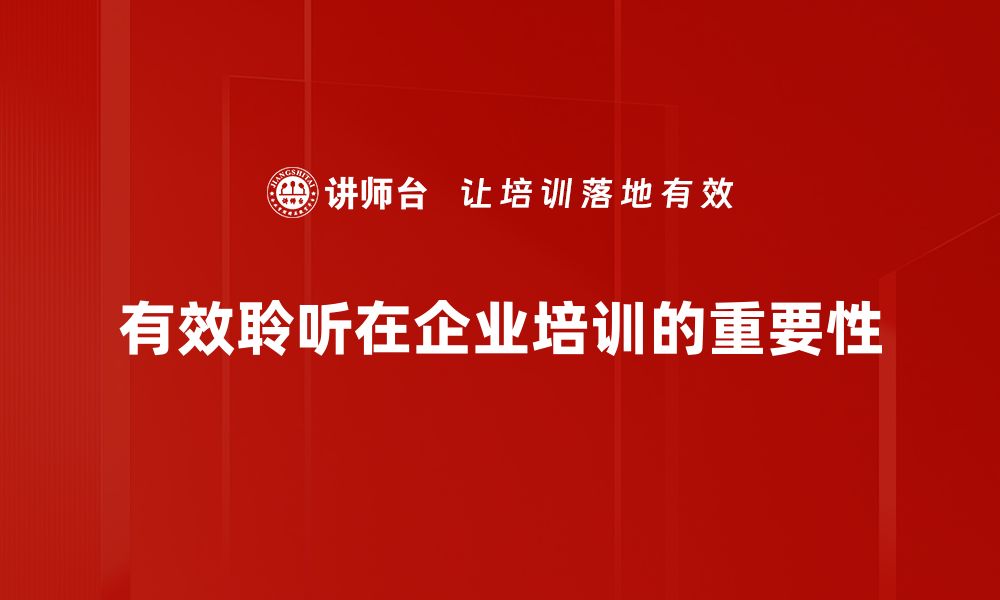 有效聆听在企业培训的重要性